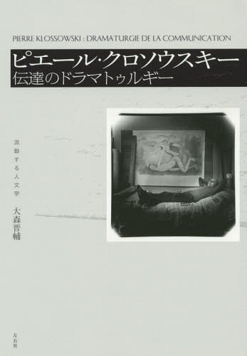 ピエール・クロソウスキー 伝達のドラマトゥルギー[本/雑誌] (流動する人文学) / 大森晋輔/著