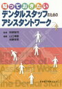 ご注文前に必ずご確認ください＜商品説明＞＜収録内容＞1編 総論(アシスタントワークを上手に使いこなす共同動作の基本(デンタルスタッフとの連携) ほか)2編 基礎知識(アシスタントワークの考え方診療の流れの理解 ほか)3編 各論(患者誘導法歯科治療の体制(トゥーハンド、フォーハンド、シックスハンド) ほか)4編 特殊な場合のアシスタントワーク(高齢者障がい者の補助・介助 ほか)5編 その他(医療事故に対する対処法感染に対する対処法 ほか)＜商品詳細＞商品番号：NEOBK-1717347Betsu Bu Satoshi / Kanshu Yamaguchi Hiroyasu / Henshu Kato Yasuo / Henshu Asano Kura Sakae / [Hoka] Shippitsu / Shitteokitai Dental Staff No Tame No Assistant Workメディア：本/雑誌重量：340g発売日：2014/09JAN：9784263444214知っておきたいデンタルスタッフのためのアシスタントワーク[本/雑誌] / 別部智司/監修 山口博康/編集 加藤保男/編集 浅野倉栄/〔ほか〕執筆2014/09発売