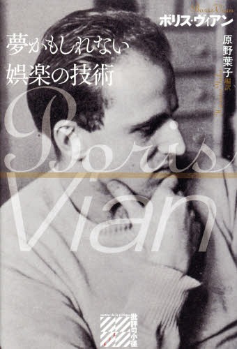 夢かもしれない娯楽の技術[本/雑誌] (批評の小径) / ボリス・ヴィアン/著 原野葉子/編訳