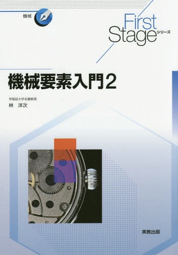 機械要素入門 2[本/雑誌] (First Stageシリーズ 機械) / 林洋次/監修