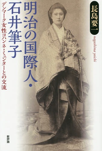 明治の国際人・石井筆子 デンマーク女性ヨハンネ・ミュンターとの交流[本/雑誌] / 長島要一/著