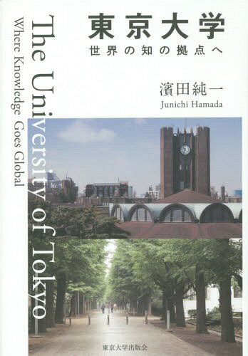 東京大学世界の知の拠点へ[本/雑誌] / 濱田純一/著のサムネイル