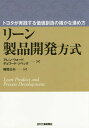 リーン製品開発方式 トヨタが実践する価値創造の確かな進め方 / 原タイトル:LEAN PRODUCT AND PROCESS DEVELOPMENT 原著第2版...