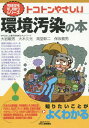 トコトンやさしい環境汚染の本[本/雑誌] (B&Tブックス) / 大岩敏男/著 大木久光/著 高堂彰二/著 保坂義男/著