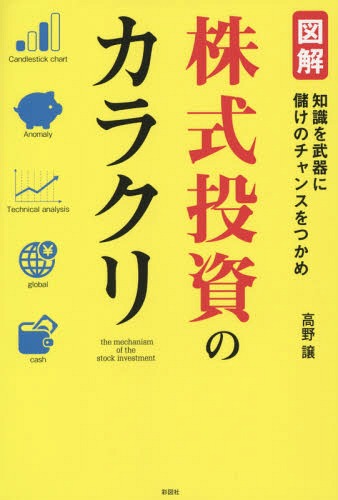 図解株式投資のカラクリ 知識を武器に儲けのチャンスをつかめ[本/雑誌] / 高野譲/著