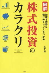 図解株式投資のカラクリ 知識を武器に儲けのチャンスをつかめ[本/雑誌] / 高野譲/著