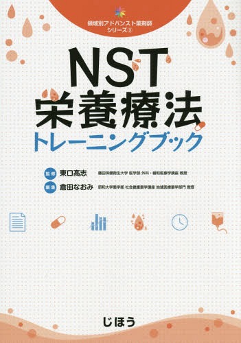 NST栄養療法トレーニングブック[本/雑誌] (領域別アドバンスト薬剤師シリーズ) / 東口高志/監修 倉田なおみ/編集