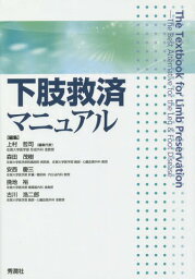 下肢救済マニュアル[本/雑誌] / 上村哲司/編集 森田茂樹/編集 安西慶三/編集 挽地裕/編集 古川浩二郎/編集