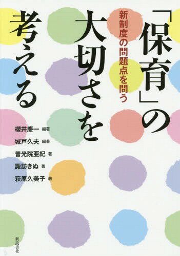 ご注文前に必ずご確認ください＜商品説明＞＜収録内容＞第1部 シンポジウム「保育」の大切さを考える—新制度の問題点を問う(保育園経営者として新制度の課題を問う保護者の立場から新保育制度の課題を問う保育実践の立場から新制度の課題を問うポスト三・一一の日本社会と子ども子育て新制度の課題—雇用、育児休業、保育サービスの連関から新制度の本質を歴史的な視点から考える)第2部 質疑応答(要約)(消滅危機の市町村と保育・子育て支援制度新制度と公定価格問題公的保育責任の重要性今後の保育制度と保育運動にむけて)＜商品詳細＞商品番号：NEOBK-1718004Sakurai Keichi / Hencho Kido Hisao / Hencho Fu Hikari in Aki / [Hoka] Cho / ”Hoiku” No Taisetsu Sa Wo Kangaeru Shinseido No Mondai Ten Wo toメディア：本/雑誌重量：340g発売日：2014/09JAN：9784788011847「保育」の大切さを考える 新制度の問題点を問う[本/雑誌] / 櫻井慶一/編著 城戸久夫/編著 普光院亜紀/〔ほか〕著2014/09発売