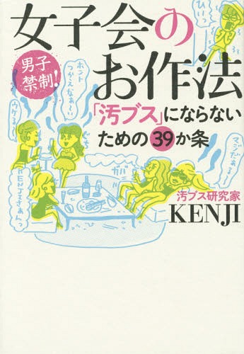 女子会のお作法 「汚ブス」にならないための39か条 男子禁制![本/雑誌] (vita) / KENJI/著