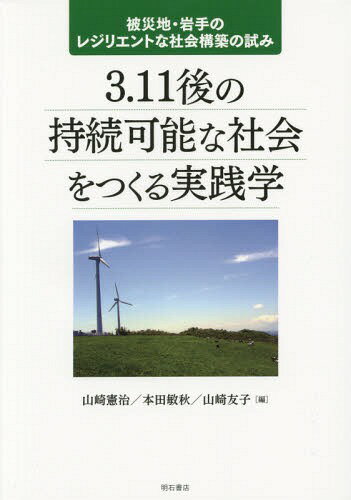 3.11後の持続可能な社会をつくる実践学 被災地・岩手のレジリエントな社会構築の試み[本/雑誌] / 山崎憲治/編 本田敏秋/編 山崎友子/編