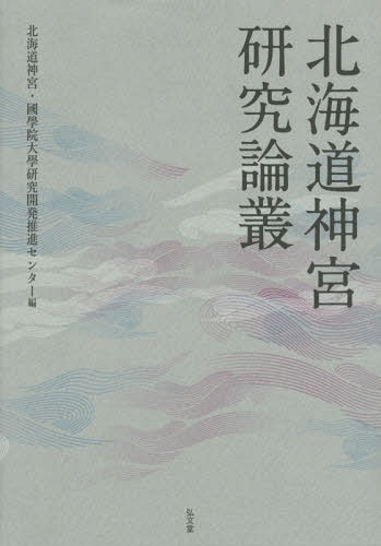 北海道神宮研究論叢[本/雑誌] / 北海道神宮/編 國學院大學研究開発推進センター/編のサムネイル