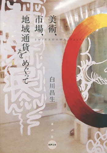 美術、市場、地域通貨をめぐって 新装版[本/雑誌] (水声文庫) / 白川昌生/著