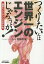 つくりたいんは世界一のエンジンじゃろぅが! 機能エンジニアリングのすすめ[本/雑誌] (B&Tブックス) / 羽山信宏/著