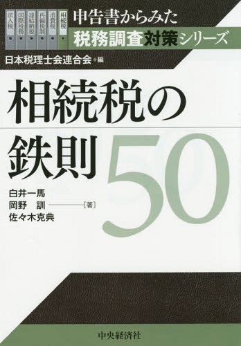 相続税の鉄則50[本/雑誌] (申告書か