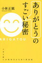 ありがとうのすごい秘密[本/雑誌] / 小林正観/著