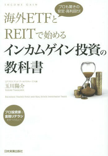 ご注文前に必ずご確認ください＜商品説明＞実際にさまざまな投資をしてきた「個人投資家」の著者の知識と経験が満載!海外のETFやREITなどの“配当”や“分配金”で、着実にリターンを得る!株やFX、短期売買では実現しない!まったく新しい投資セオリーを、この1冊に凝縮!!＜収録内容＞安定・高利回りは正しい知識から第1部 10分でわかる!サブプライム危機から米国緩和縮小までの流れ(世界的な量的緩和とこれからの経済)第2部 債券(債券ETFで少資金でも安定・高利回りの長期投資を実現債券へ投資するファンドの秘密)第3部 為替(すべての投資に影響を与える「為替」のルールFX取引の秘密)第4部 REIT(不動産投資信託)(インカムゲイン投資家のための高利回りREIT投資海外REITにも投資できる)第5部 海外証券口座(長期投資に適したレバレッジのかけ方とリスク管理長期の国際分散投資は本当に正しい投資法か)＜商品詳細＞商品番号：NEOBK-1718322Tamagawa Yosuke / Cho / Kaigai ETF to REIT De Hajimeru Income Gain Toshi No Kyokasho Professional Mo Odoroki No Antei Korimawari!メディア：本/雑誌重量：340g発売日：2014/09JAN：9784534052179海外ETFとREITで始めるインカムゲイン投資の教科書 プロも驚きの安定・高利回り![本/雑誌] / 玉川陽介/著2014/09発売