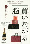 買いたがる脳 なぜ、「それ」を選んでしまうのか? / 原タイトル:THE BRAIN SELL[本/雑誌] / デイビッド・ルイス/著 武田玲子/訳