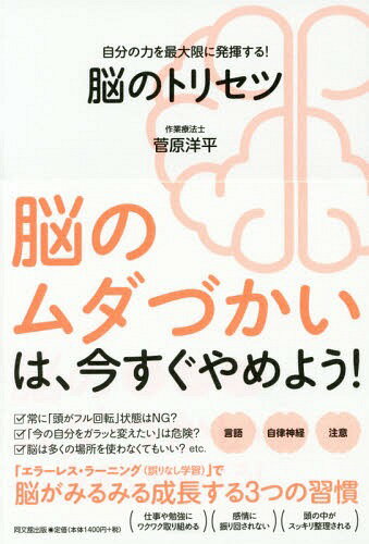 脳のトリセツ 自分の力を最大限に発揮する![本/雑誌] (DO) / 菅原洋平/著
