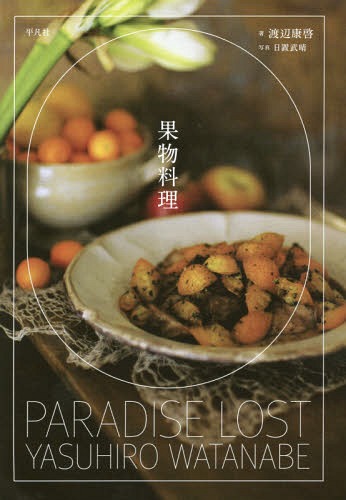 果物料理[本/雑誌] / 渡辺康啓/著 日置武晴/写真