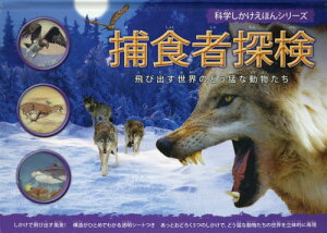 捕食者探検 飛び出す世界のどう猛な動物たち / 原タイトル:PREDATORS[本/雑誌] (科学しかけえほんシリーズ) / バーバラ・テイラー/ぶん ジャスティン・ボウマン/やく