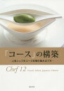 「コース」の構築 人気シェフのコース料理の組み立て方[本/雑誌] / 旭屋出版編集部/編