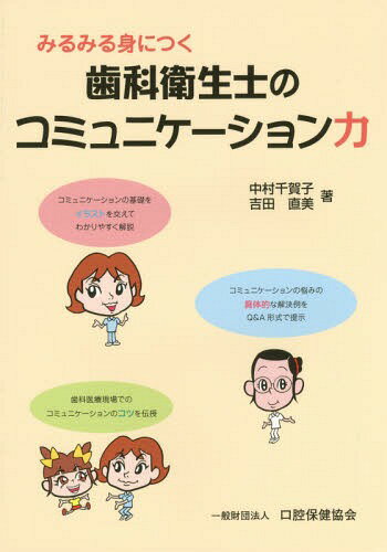 みるみる身につく歯科衛生士のコミュニケーション力[本/雑誌] / 中村千賀子/著 吉田直美/著