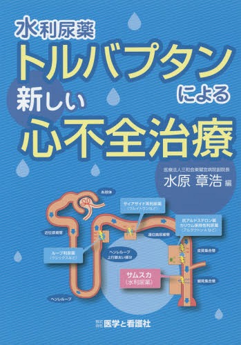 水利尿薬トルバプタンによる新しい心不全治療[本/雑誌] / 水原章浩/編