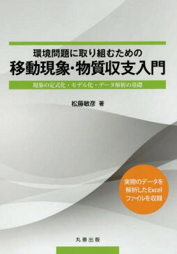 環境問題に取り組むための移動現象・物質収支入門 現象の定式化・モデル化・データ解析の基礎[本/雑誌] / 松藤敏彦/著