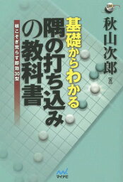 基礎からわかる隅の打ち込みの教科書 根こそぎ荒らす即効30型[本/雑誌] (囲碁人ブックス) / 秋山次郎/著