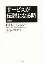 サービスが伝説になる時 新装版 / 原タイトル:FABLED