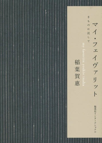 マイ・フェイヴァリット きものに託して[本/雑誌] / 稲葉賀惠/著