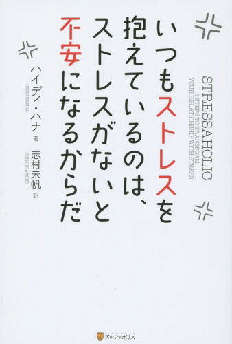 いつもストレスを抱えているのは、ストレスがないと不安になるからだ / 原タイトル:STRESSAHOLIC[本/雑誌] / ハイディ・ハナ/著 志村未帆/訳