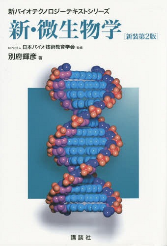 新・微生物学[本/雑誌] (新バイオテクノロジーテキストシリーズ) / 別府輝彦/著