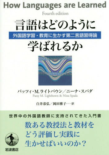 言語はどのように学ばれるか 外国語学習・教育に生かす第二言語習得論 / 原タイトル:HOW LANGUAGES ARE LEARNED 原著第4版の翻訳[本/雑誌] / パッツィ・M.ライトバウン/〔著〕 ニーナ・スパダ/〔著〕 白井恭弘/訳 岡田雅子/訳