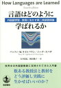 言語はどのように学ばれるか 外国語学習 教育に生かす第二言語習得論 / 原タイトル:HOW LANGUAGES ARE LEARNED 原著第4版の翻訳 本/雑誌 / パッツィ M.ライトバウン/〔著〕 ニーナ スパダ/〔著〕 白井恭弘/訳 岡田雅子/訳