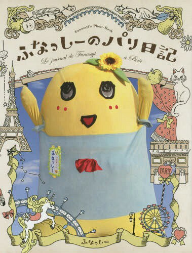 楽天ネオウィング 楽天市場店ふなっしーのパリ日記 Funassyi’s Photo Book[本/雑誌] （単行本・ムック） / ふなっしー/著