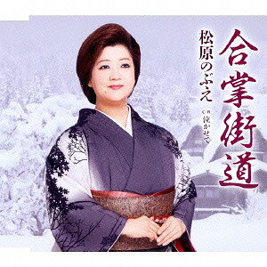 ご注文前に必ずご確認ください＜商品説明＞松原のぶえのニューシングルは、作詞: 喜多條忠、作曲: 小田純平による、日本では6件目の世界遺産として認定された、白川郷・五箇山の合掌造り集落群を舞台に、恋に破れた女性の切ない恋心を歌い上げた作品。＜収録内容＞合掌街道泣かせて合掌街道 (オリジナル・カラオケ)泣かせて (オリジナル・カラオケ)合掌街道 (ガイドメロ入りカラオケ)泣かせて (ガイドメロ入りカラオケ)＜アーティスト／キャスト＞松原のぶえ(演奏者)＜商品詳細＞商品番号：TKCA-90643Nobue Matsubara / Gassho Kaidoメディア：CD発売日：2014/10/01JAN：4988008169744合掌街道[CD] / 松原のぶえ2014/10/01発売