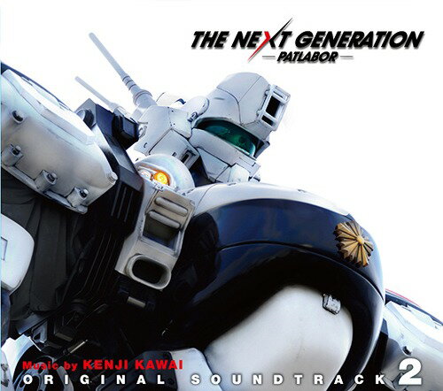 THE NEXT GENERATION パトレイバー オリジナル・サウンドトラック 2[CD] [Blu-spec CD] / サントラ (音楽: 川井憲次)