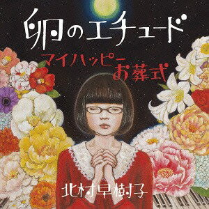 卵のエチュード/マイハッピーお葬式[CD] / 北村早樹子