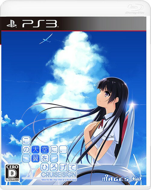 この大空に、翼をひろげて Cruise SIGN(クルーズサイン) [通常版][PS3] / ゲーム