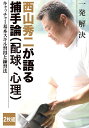 ご注文前に必ずご確認ください＜商品説明＞広島、巨人で活躍し、90年代セ・リーグでベストナイン、ゴールデングラブを獲得した西山秀二によるのキャッチャーのためのハウツーDVDです。プロ20年で培った技術を実演を交えつつ、指導します!あらゆるシーンに対応する動きを見て、マネび(学べる)ながら正確な動きが自然と身に付きます!現役選手・指導者・父兄に向けて練習の方法とポイント、指導ポイントをわかりやすく解説したキャッチャーハウツーの参考書的DVDとなっております。DVDは2枚組構成になっています。技術編ともう一つは普段なかなか聞けない、捕手の心構え、理論(配球、リード)などキャッチャーの内側の部分を収録!!＜商品詳細＞商品番号：CSED-1Special Interest / Nishiyama Shuji Ippatsu Kaiketsu Catcher Kihon Skill Shutoku to Renshuho Nishiyama Shuji ga Kataru Hoshu Ron (Haikyu Shinri) [2 Discs]メディア：DVD収録時間：70分リージョン：2発売日：2014/10/28JAN：4547770018317西山秀二 一発解決 キャッチャー基本スキル習得と練習法 西山秀二が語る捕手論 (配球、心理) 2枚組[DVD] / 趣味教養2014/10/28発売