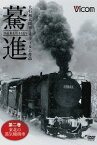 想い出の中の列車たちシリーズ 驀進[DVD] 〈第二巻 東北の蒸気機関車〉 大石和太郎16mmフィルム作品 / 鉄道