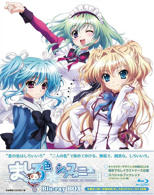 ご注文前に必ずご確認ください＜商品説明＞大ヒットPCゲーム『ましろ色シンフォニー』のアニメシリーズが初Blu-ray 化! アニメーション制作は、『神のみぞ知るセカイ』シリーズなどハイクオリティ作品を手掛けるマングローブが担当! 実力派スタッフが集結し、『ましろ色シンフォニー』の世界を丁寧に描き出す! ——恋の色はしろいいろ。”二人の色”で染めてゆける、無垢で、純真な、しろいいろ。10月、秋から冬へとうつろう季節。瓜生新吾は新しい生活へ一歩を踏み出そうとしていた。自分の通う学校が同じ街の名門女子校≪結姫女子学園≫と統合するにあたって、仮統合の期間、試験的に女子校へ通うことになったのだ。新しい環境に戸惑いながらも、持ち前の前向きさと気配りで次第に信頼を得ていく新吾。そして、そんな彼と出逢う個性豊かな美少女たち。学園が変わることに反対する”理事長の娘”、兄を支え励ます”妹”、お仕えする旦那様を探す”野良メイド”、動物好きの”優しい先輩”、素直になれない”クラスメイト”・・・。雨が雪へと変わる頃、それぞれの想いは形となって・・・。恋する少年少女に贈るピュアラブストーリー。 本編全12話に加え、TVシリーズ各巻に収録されていた映像特典「ましろ色ぷらちゅ」を全て収録。アニメ描き下ろしジャケット仕様。特製ブックレット封入。＜収録内容＞ましろ色シンフォニー全12話＜アーティスト／キャスト＞小野涼子(演奏者)　水島大宙(演奏者)　後藤麻衣(演奏者)　川村敏江(演奏者)　ぱれっと(演奏者)＜商品詳細＞商品番号：MFXP-9002Animation / Mashiroiro Symphony Blu-ray Boxメディア：Blu-ray収録時間：282分リージョン：freeカラー：カラー音声：日本語 リニアPCM 発売日：2014/12/24JAN：4571436895905ましろ色シンフォニー[Blu-ray] Blu-ray BOX / アニメ2014/12/24発売