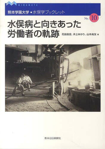水俣病と向きあった労働者の軌跡[本/雑誌] (熊本学園大学・水俣学ブックレット) (単行本・ムック) / 熊本学園大学水俣学研