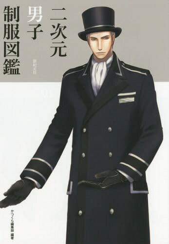 二次元男子制服図鑑[本/雑誌] (単行本・ムック) / かつくら編集部/編著