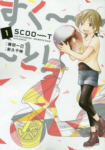 すく〜〜〜と![本/雑誌] 1 (ジェッツコミックス) (コミックス) / 藤田一己/原作 新久千映/作画