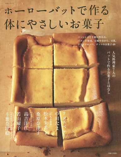 ホーローバットで作る 体にやさしいお菓子 人気料理家7人のバットで作るお菓子とはなし[本/雑誌] (生活シリーズ) / 主婦と生活社のサムネイル