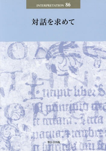 対話を求めて[本/雑誌] (日本版インタープリテイション) / 聖公会出版