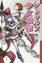 クトゥルフ少女戦隊 第1部 (クトゥルー・ミュトス・ファイルズ) / 山田正紀/著